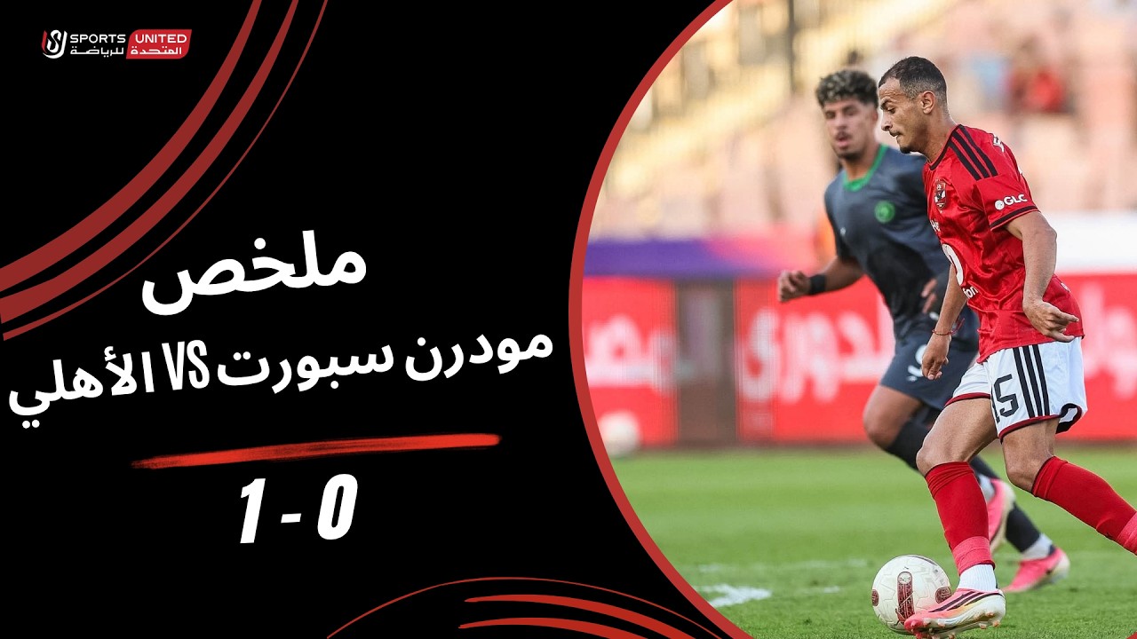 ملخص مباراة الاهلي ومودرن سبورت (1-0) الدوري المصري