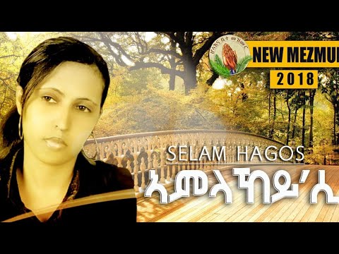 Hosanna-Selam Hagos  Tigrigna Mezmur 2018  Selam Hagos ( Amlakeysi ኣምላኸይ’ሲ) official- video