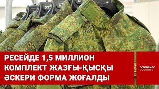 Ресейде 1,5 миллион комплект жазғы-қысқы әскери форма жоғалды