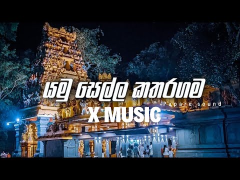 Yamu Sella Kataragama (යමු සෙල්ල කතරගම) || Papare Sound X Music 💆‍♂#trendingvideo #old