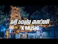 Yamu Sella Kataragama යමු සෙල්ල කතරගම Papare Sound X Music ‍ Trendingvid