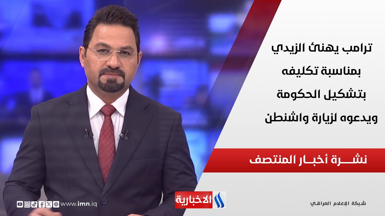 فيديو | نشرة اخبار المنتصف