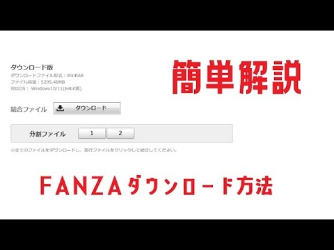 【簡単解説】FANZAダウンロード方法　PCゲーム。