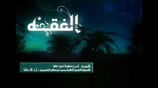 شرح ( منظومة أصول الفقه وقواعده ) للشيخ ابن عثيمين 14 image