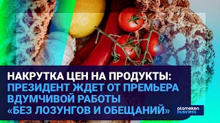 НАКРУТКА ЦЕН НА ПРОДУКТЫ: ПРЕЗИДЕНТ ЖДЕТ ОТ ПРЕМЬЕРА РАБОТЫ БЕЗ ЛОЗУНГОВ И ОБЕЩАНИЙ