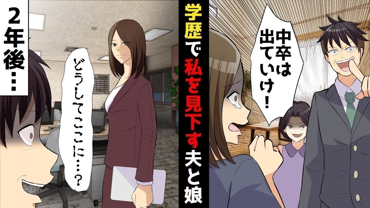 【LINE】11回目の結婚記念日に夫「いままでありがとう！中卒は出ていけww」学歴で私を見下す夫と娘‥コレを機に離婚し社会復帰すると‥2年後私の会社に意外な人物がww【スカッと】