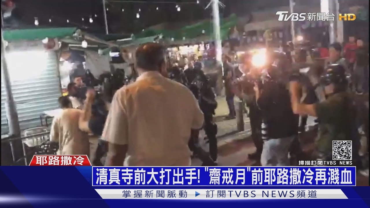 清真寺前大打出手!「齋戒月」前耶路撒冷再濺血