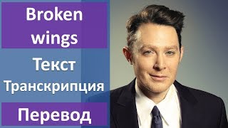 Clay Aiken - Broken wings - текст, перевод, транскрипция