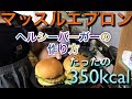 ［マッスルエプロン］アボカドチキンのヘルシーバーガー