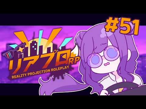 【 #リアプロRP 】悪い人なので悪いことします【I-STREAM/深海めんか】#51