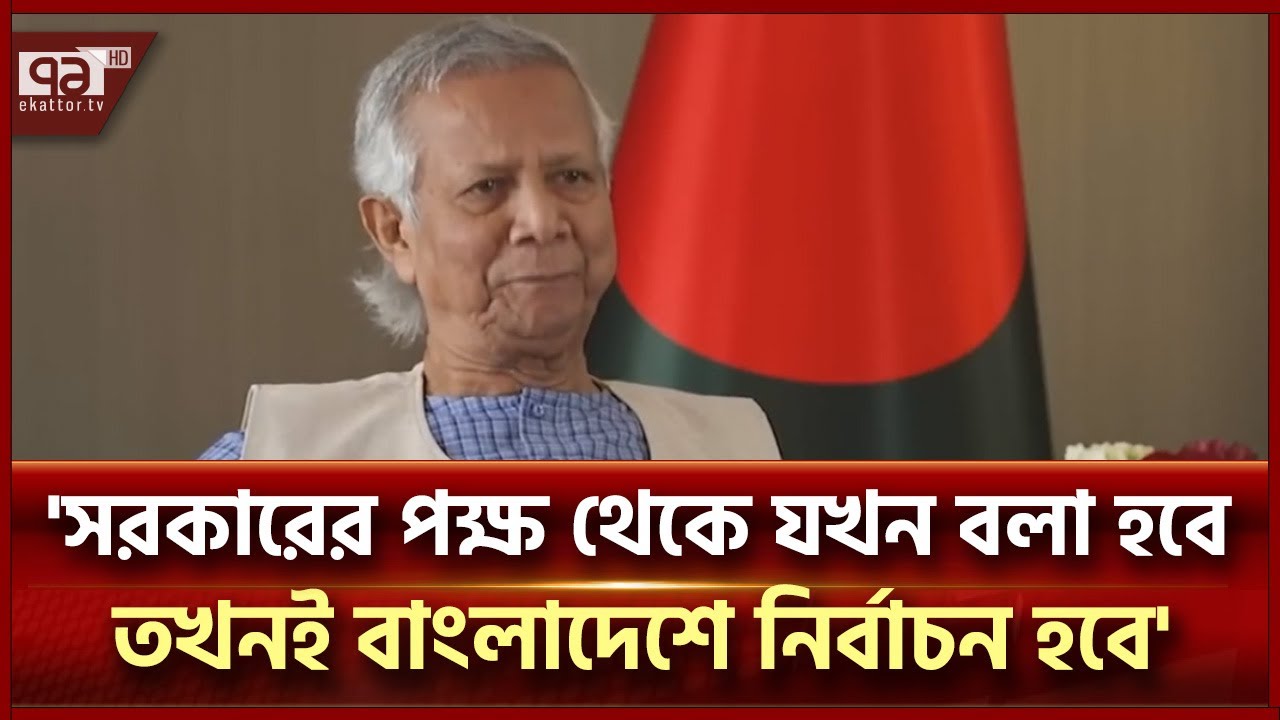 সরকারের কাছ থেকে যখন ঘোষণা হবে সেটিই হবে সরকারের মেয়াদ -প্রধান উপদেষ্টা | Dr Yunus | Ekattor TV