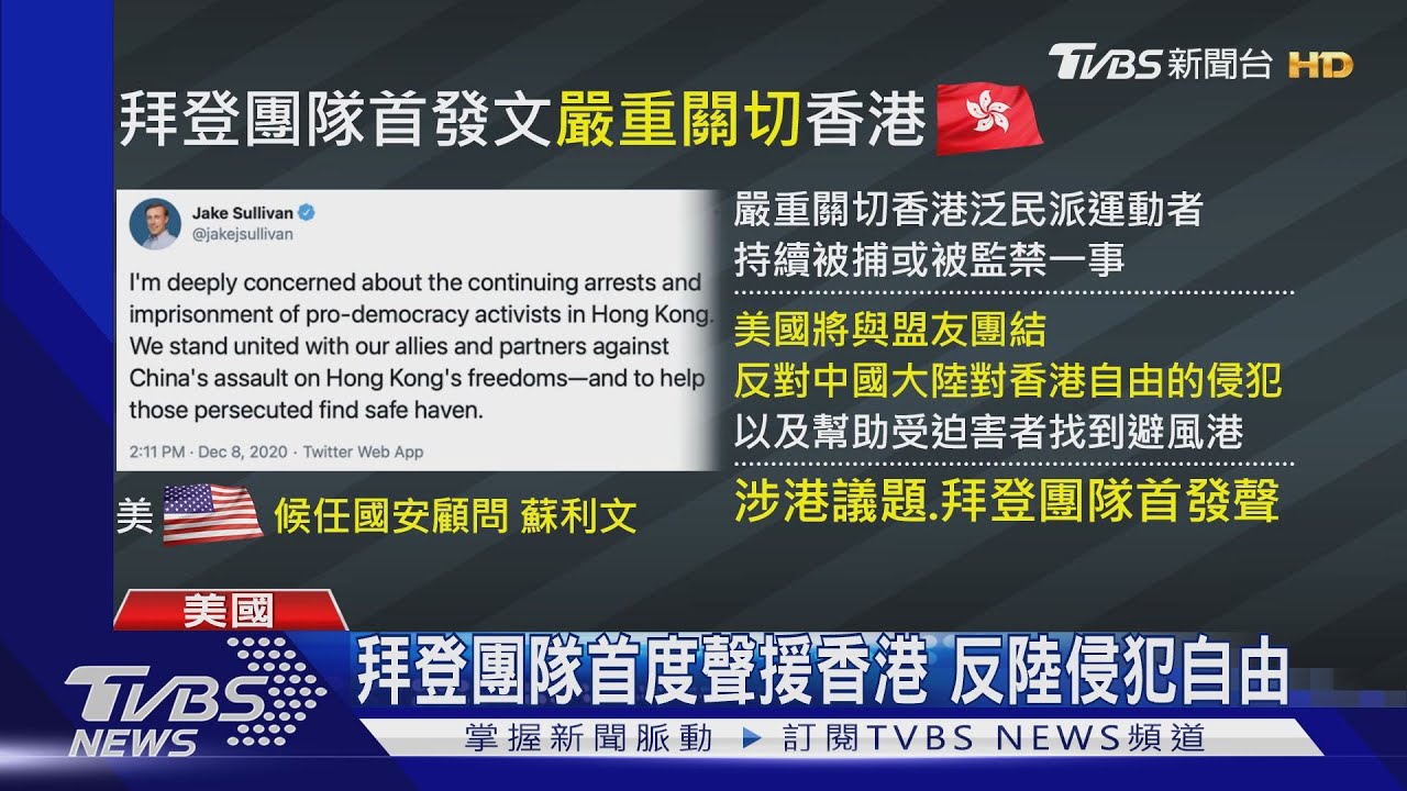 拜登團隊首度聲援香港 反陸侵犯自由