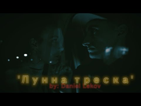 09. VALERQN - Лунна треска (ft. IMP) [Official video]