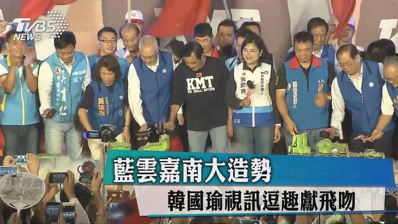 藍雲嘉南大造勢　韓國瑜視訊逗趣獻飛吻