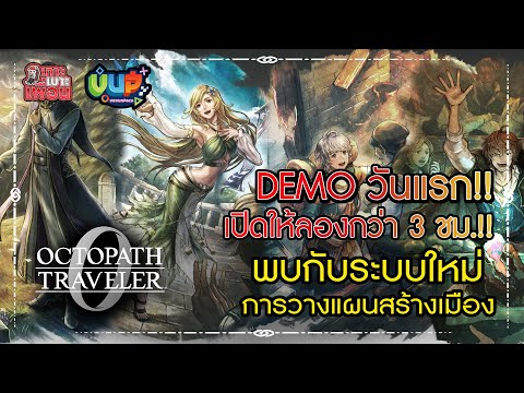 เกาะเบาะเพื่อน | OCTOPATH TRAVELER 0 ลองเล่น Demo ก่อนเล่นเกมเต็ม