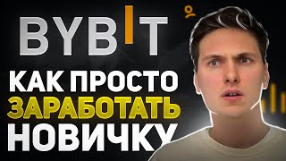 5 способов новичку заработать на ByBit (2026) Сразу после просмотра этого видео