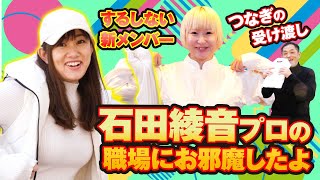 新メンバー・石田綾音につなぎ渡してきた!!