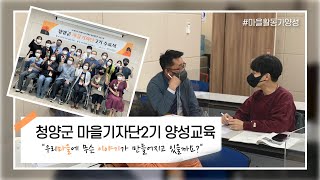 청양군 마을기자단 2기 양성교육 이미지