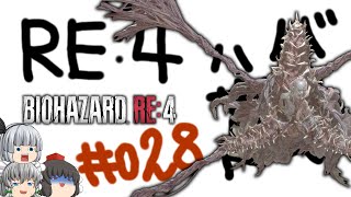 【ゆっくり実況】お前をバラバラにしてやる - # 028 / chapter 12 -【RE4】