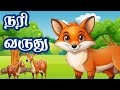 நரி வருது குழந்தை பாடல் Nari Varuthu Tamil Nursery Rhymes