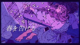 春を告げる (yama) /ダズビー COVER