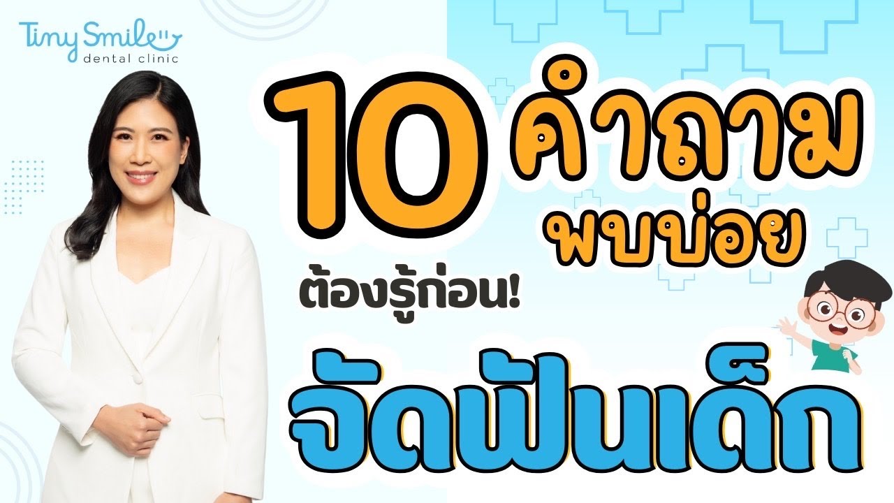ตอบ 10 คำถามพบบ่อย จัดฟันในเด็ก ที่ต้องรู้ก่อนจัดฟัน โดยทันตแพทย์เฉพาะทาง