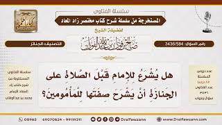 [3436/584] هل من السنة أن يشرح الإمام صفة صلاة الجنازة للمأمومين قبل الصلاة؟