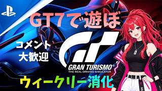【GT7】GT7で遊ぼう ウィークリー消化🥰【T300RS】#雑談 #livestream #gt7 #racing #グランツーリスモ7