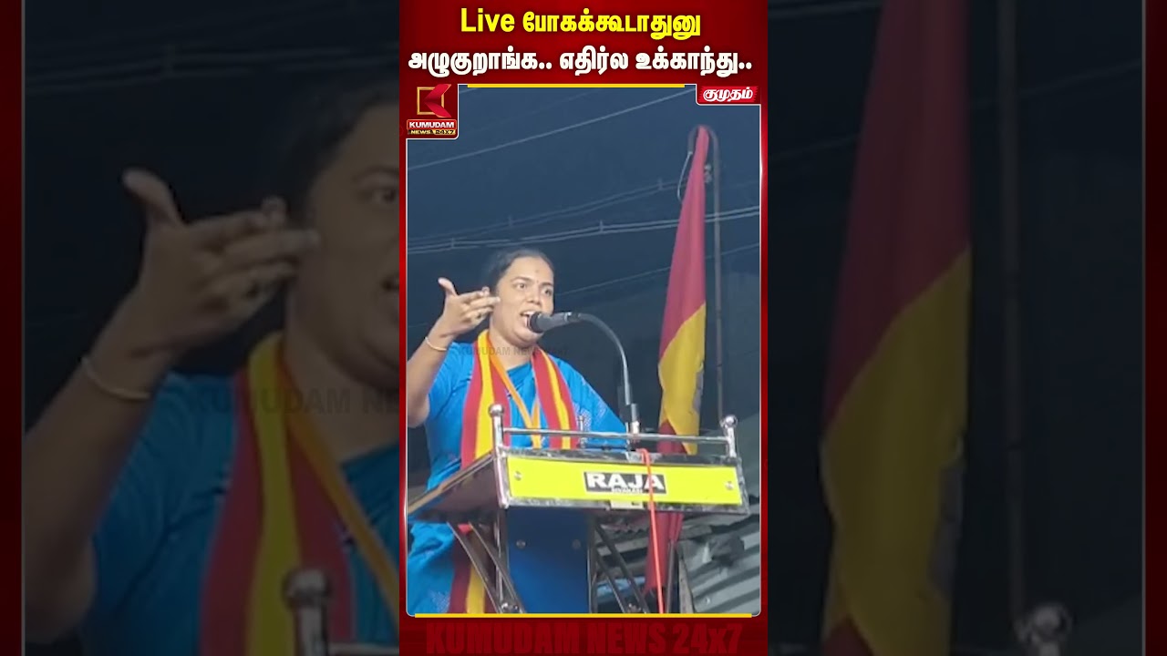 Live போகக்கூடாதுனு அழுகுறாங்க .. எதிர்ல உக்காந்து| TVK Keerthana | CM Vijay | TVK | Udhayanidhi |DMK
