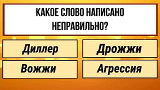 Вы уверены, что ваш мозг еще в хорошей форме? Школьный тест на эрудицию!