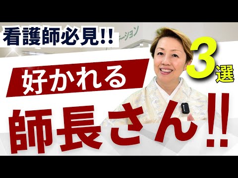 【看護師長】看護の要！高能力な師長さんとは