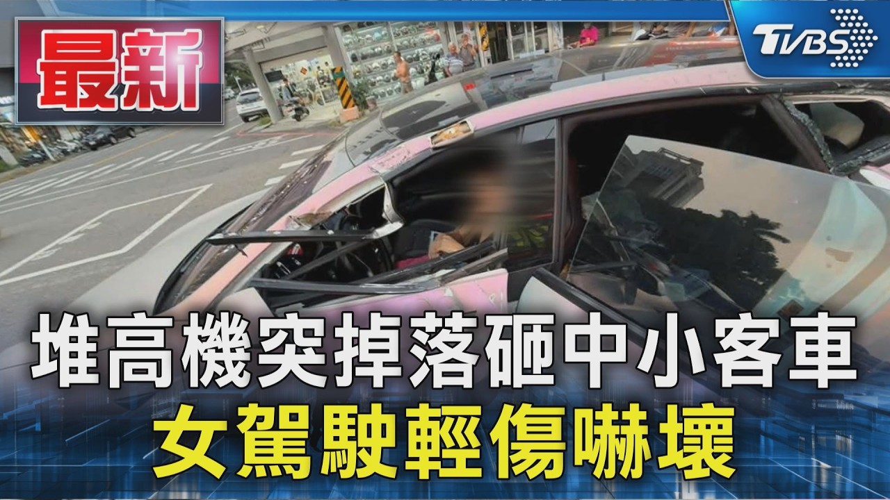 堆高機突掉落砸中小客車 女駕駛輕傷嚇壞｜TVBS新聞 @TVBSNEWS01