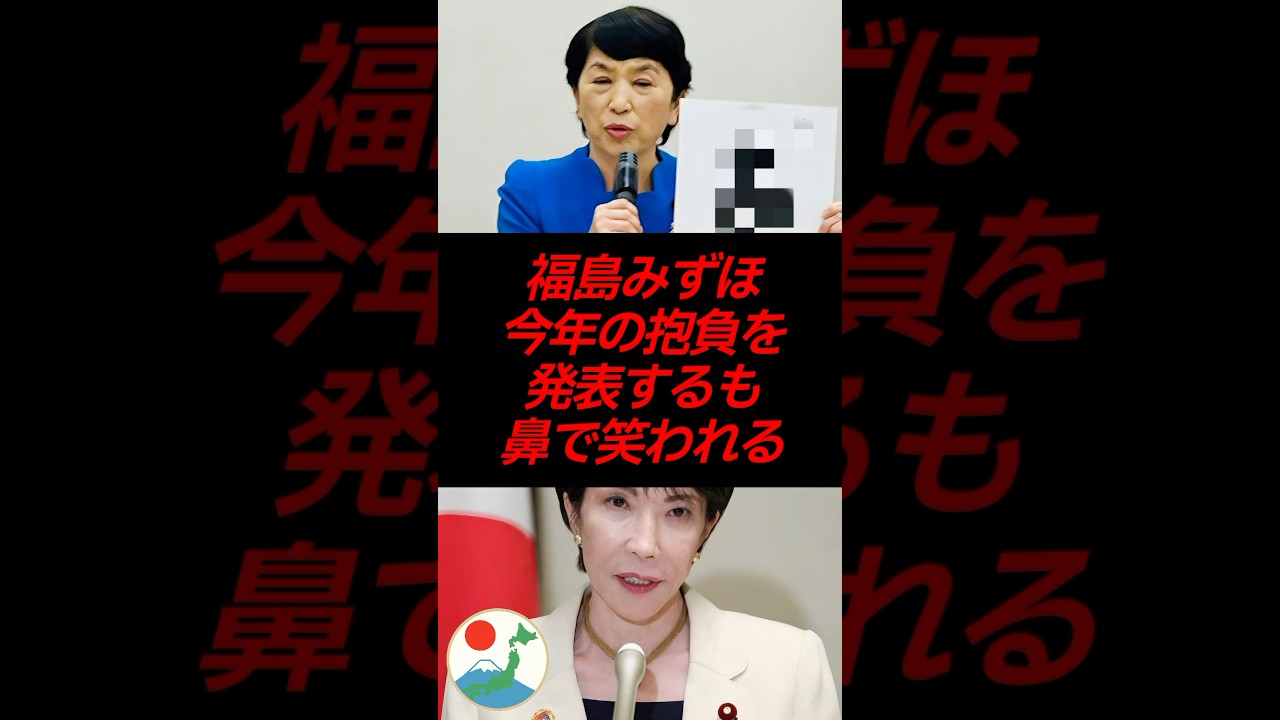 福島みずほ、今年の抱負を発表するも鼻で笑われるwww
