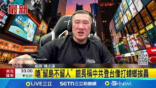 [討論] 館長：中國不禁止翻牆 只是多付VPN而已