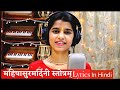 Aigiri Nandini With Lyrics In Hindi || Maithili Thakur lyrics in Hindi | महिषासुर मर्दिनी 