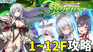 ノーツ加速を大量投入せよ！「裏フィーニスの塔～StormMoon～」1～12Fまったり攻略【クルスタ】【ティンクルスターナイツ】