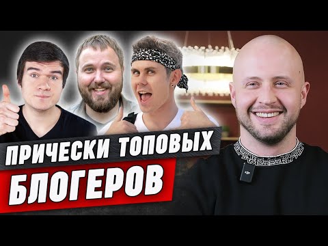 Haircuts of Russian bloggers / Dud, Artemy Lebedev, Yan Topless, BadComedian, Wylsacom, AcademeG