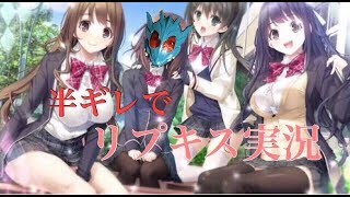 【なかりょう】レぺゼン童貞のリプキス実況part2（無編集）