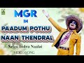 Paadum Podhu Naan Song Netru Indru Naalai MSV TMS MGR Song Mayil Music