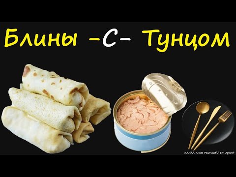 Блины С Тунцом / Книга Рецептов / Bon Appetit
