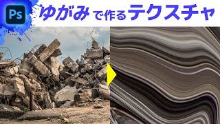 【Photoshop初心者講座】ゆがみでテクスチャを作る方法&便利な使い方/ Photoshop tutorial