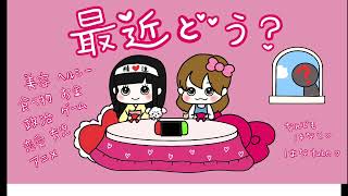 【雑談ラジオ📻】最近どう？♥️川口市のお友達と、はなtube♥️