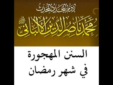 السنن المهجورة في رمضان للشيخ الألباني رحمه الله