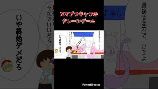 【スマブラ漫画】スマブラキャラのクレーンゲーム　#shorts