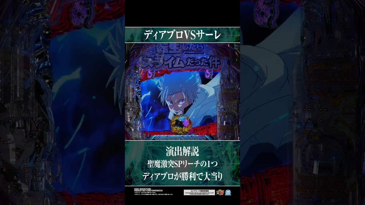 ディアブロVSサーレ【e転生したらスライムだった件2】#転スラ2　#パチンコ