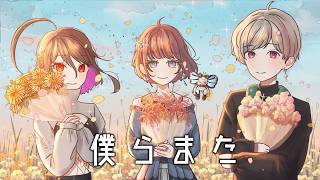 【歌ってみた】僕らまた/やまま、如月雪那、由良叶