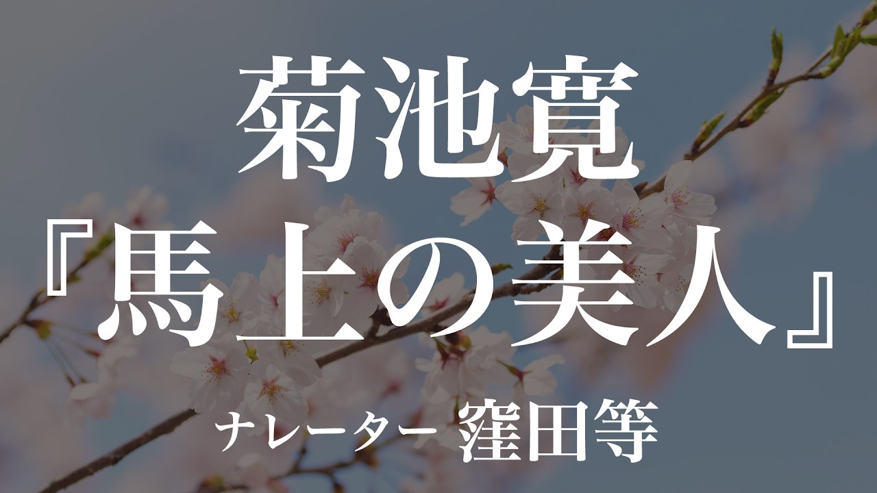 『馬上の美人』作：菊池寛　朗読：窪田等　作業用BGMや睡眠導入 おやすみ前 教養にも 本好き 青空文庫