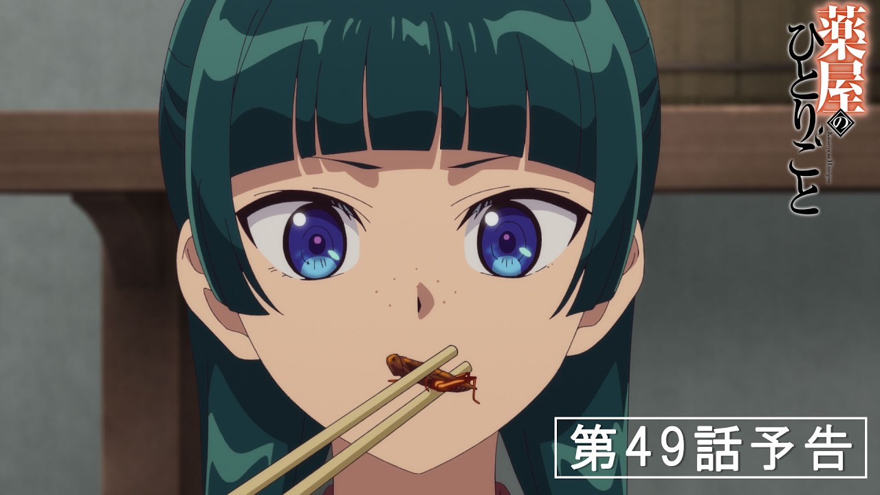 『薬屋のひとりごと』第3期 第49話「蝗」予告【10/2(金) 23：00～ 放送】