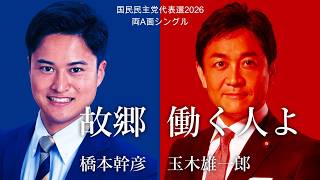 【演説なし版】故郷（橋本幹彦）／働く人よ（玉木雄一郎）