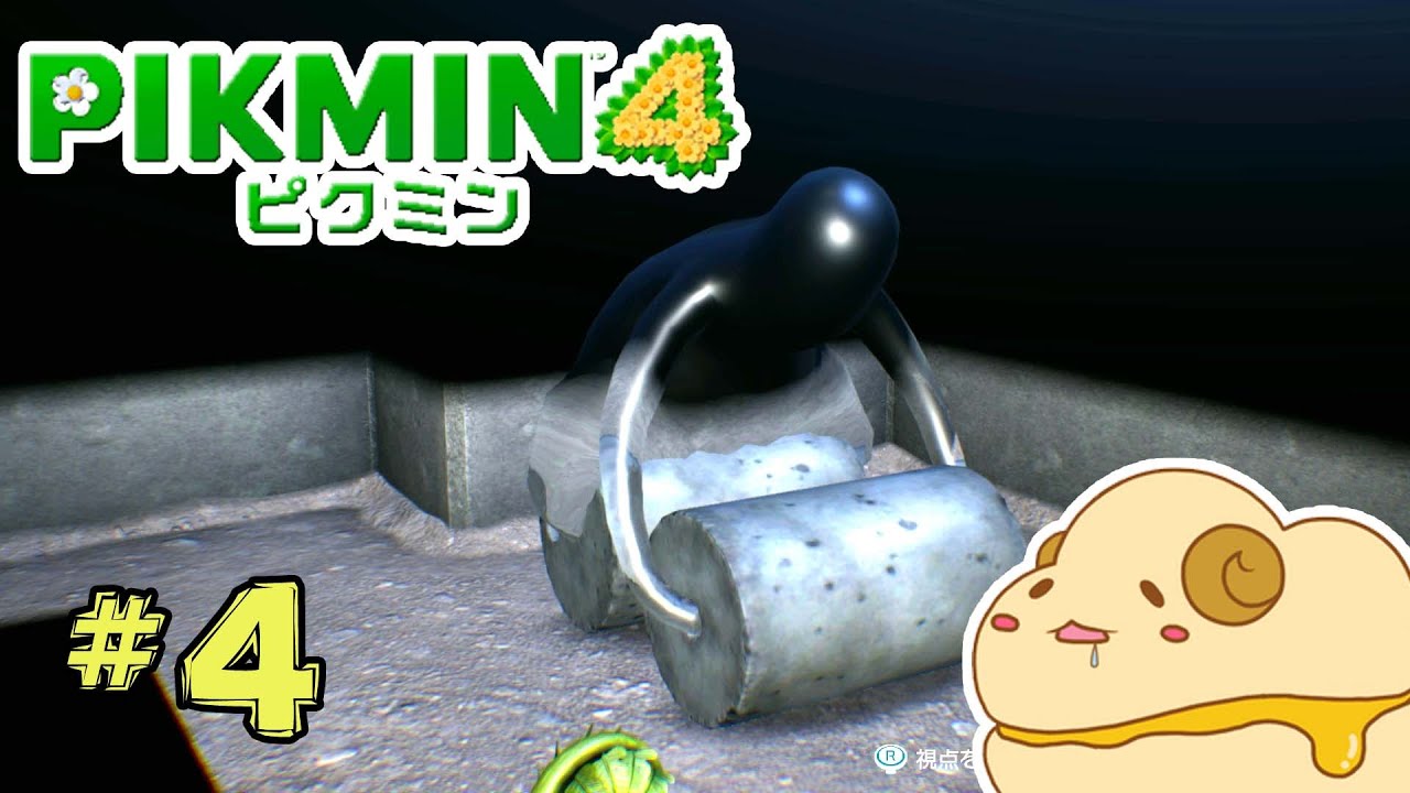 #4【ピクミン４】ピクミン最新作★楽しくプレイしましょ